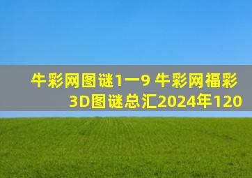 牛彩网图谜1一9 牛彩网福彩3D图谜总汇2024年120